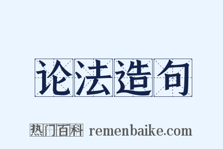 论法造句是什么意思的图片